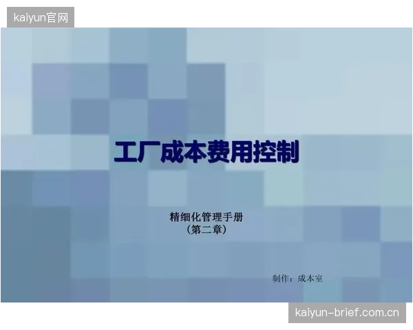 成本控制体系优化 提升整体运营盈利能力